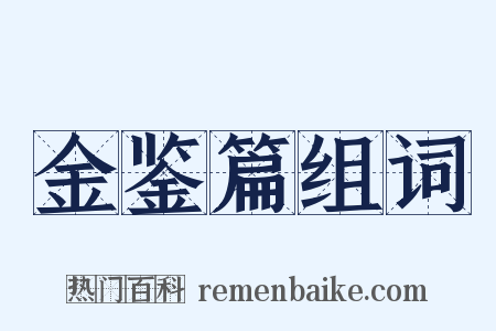 金鉴篇组词是什么意思的图片